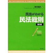 民法がわかる民法総則 第5版 [単行本]