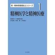 精神医学と精神医療(新・精神保健福祉士シリーズ〈1〉) [全集叢書]