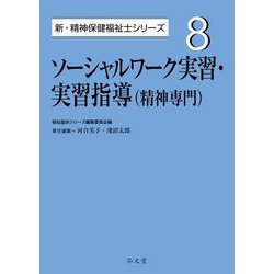 ソーシャルワーク実習・実習指導(精神専門)(新・精神保健福祉士シリーズ) [全集叢書]