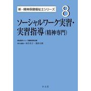 ソーシャルワーク実習・実習指導(精神専門)(新・精神保健福祉士シリーズ) [全集叢書]