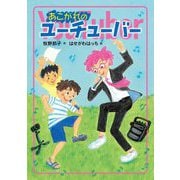 あこがれのユーチューバー [全集叢書]