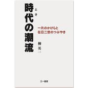 時代(とき)の潮流―一片のかけらと在日二世のつぶやき [単行本]