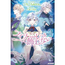フィナーレは飾れない〈2〉(PASH!ブックス) [単行本]