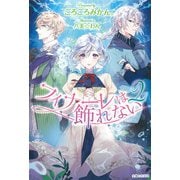 フィナーレは飾れない〈2〉(PASH!ブックス) [単行本]