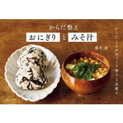 からだ整えおにぎりとみそ汁 [単行本]