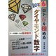 ロト6を極めるダイヤモンド数字―データ解析による最強数字(サンケイブックス) [単行本]
