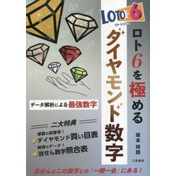 ロト6を極めるダイヤモンド数字―データ解析による最強数字(サンケイブックス) [単行本]