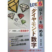 ロト6を極めるダイヤモンド数字―データ解析による最強数字(サンケイブックス) [単行本]