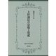 上杉謙信の崇敬と祭祀(佛教大学研究叢書) [単行本]
