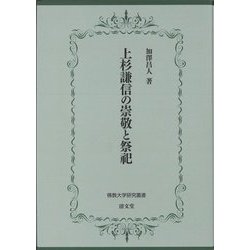 上杉謙信の崇敬と祭祀(佛教大学研究叢書) [単行本]