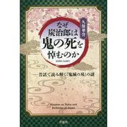 なぜ炭治郎は鬼の死を悼むのか―昔話で読み解く『鬼滅の刃』の謎 [単行本]