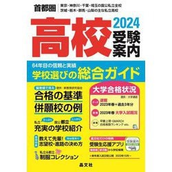 ヨドバシ.com - 首都圏 高校受験案内〈2024年度用〉 [単行本] 通販