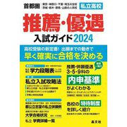 首都圏 私立高校推薦・優遇入試ガイド〈2024年度用〉 [単行本]