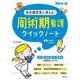 周術期看護クイックノート―急性期実習に使える!(プチナース) [単行本]