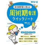 周術期看護クイックノート―急性期実習に使える!(プチナース) [単行本]
