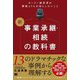新事業承継・相続の教科書―オーナー経営者が節税よりも大切にしたいこと [単行本]