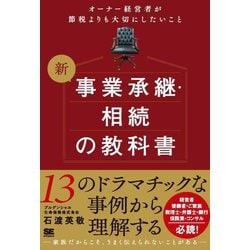 新事業承継・相続の教科書―オーナー経営者が節税よりも大切にしたいこと [単行本]