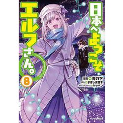 日本へようこそエルフさん。8 [コミック]