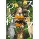 スープの森―動物と会話するオリビアと元傭兵アーサーの物語(PASH!ブックス) [単行本]
