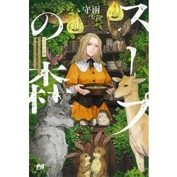 スープの森―動物と会話するオリビアと元傭兵アーサーの物語(PASH!ブックス) [単行本]