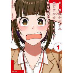 え、社内システム全てワンオペしている私を解雇ですか？ １(PASH！コミックス) [コミック]
