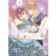 妃教育から逃げたい私 ４(PASH！コミックス) [コミック]