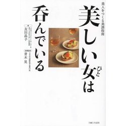 美しい女は呑んでいる―美人をつくる美酒指南 [単行本]