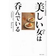 美しい女は呑んでいる―美人をつくる美酒指南 [単行本]