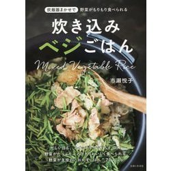 炊き込みベジごはん [単行本]