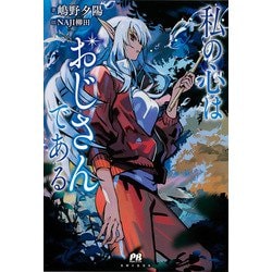 私の心はおじさんである(PASH!ブックス) [単行本]