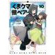 くま　クマ　熊　ベアー 10(PASH！コミックス) [コミック]