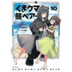 くま　クマ　熊　ベアー 10(PASH！コミックス) [コミック]