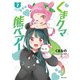くまクマ熊ベアー〈7〉(PASH!文庫) [文庫]