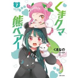 くまクマ熊ベアー〈7〉(PASH!文庫) [文庫]