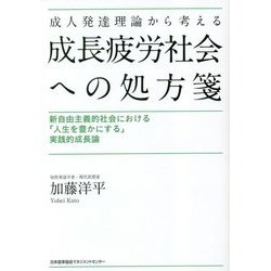 成人発達理論から考える成長疲労社会への処方箋 [単行本]