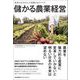 儲かる農業経営―改善力を生かした究極のものづくり [単行本]