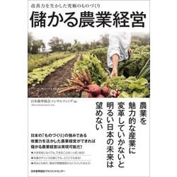 儲かる農業経営―改善力を生かした究極のものづくり [単行本]