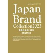 Japan Brand Collection2023 究極の住まい造りBEST100(メディアパルムック) [ムックその他]