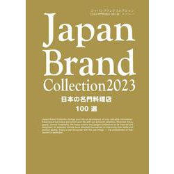 Japan Brand Collection2023日本の名門料理店100選(メディアパルムック) [ムックその他]