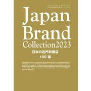Japan Brand Collection2023日本の名門料理店100選(メディアパルムック) [ムックその他]