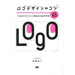 ロゴデザインのコツ―プロのクオリティに高めるための手法65 [単行本]