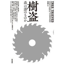 樹盗―森は誰のものか [単行本]
