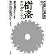 樹盗―森は誰のものか [単行本]