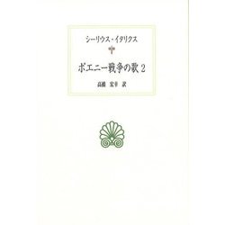 ポエニー戦争の歌〈2〉(西洋古典叢書) [全集叢書]