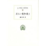 ポエニー戦争の歌〈2〉(西洋古典叢書) [全集叢書]
