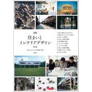 図解 住まいとインテリアデザイン 第2版 [単行本]