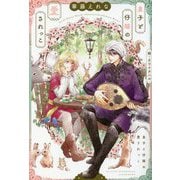 皇子と仔猫の愛されっこ(ディアプラス文庫) [文庫]