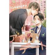 初恋アップデート(ディアプラス文庫) [文庫]