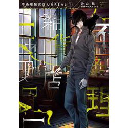 不条理雑貨店ＵＮＲＥＡＬ（１）<第１巻>(ウィングス・コミックス) [コミック]