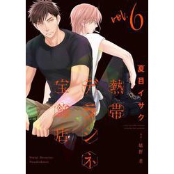 熱帯デラシネ宝飾店（６）<第６巻>(ウィングス・コミックス) [コミック]